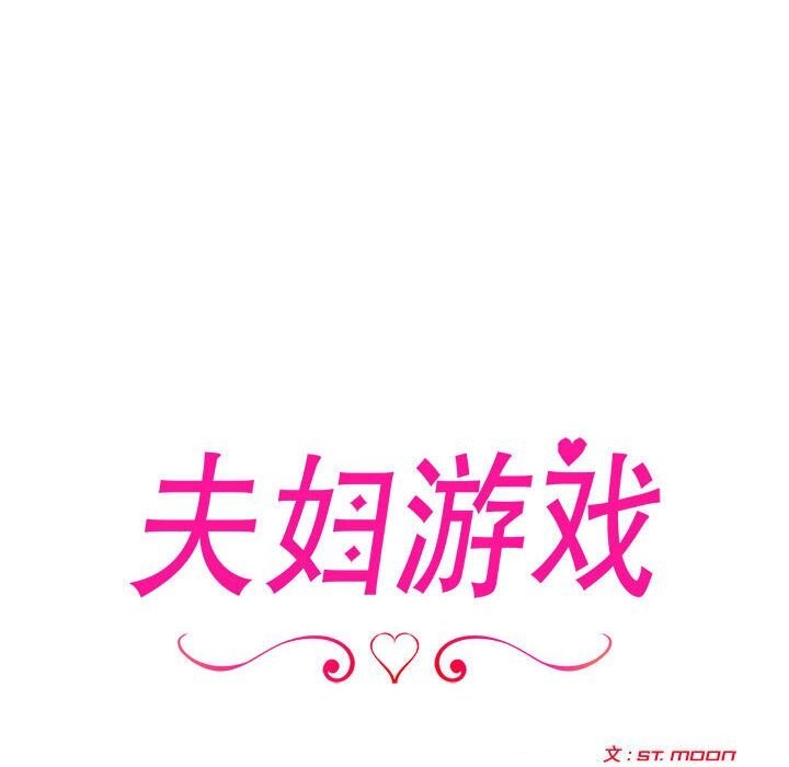 查看漫画夫婦遊戲 - 第14話 - tymanga.com中的3026166图片
