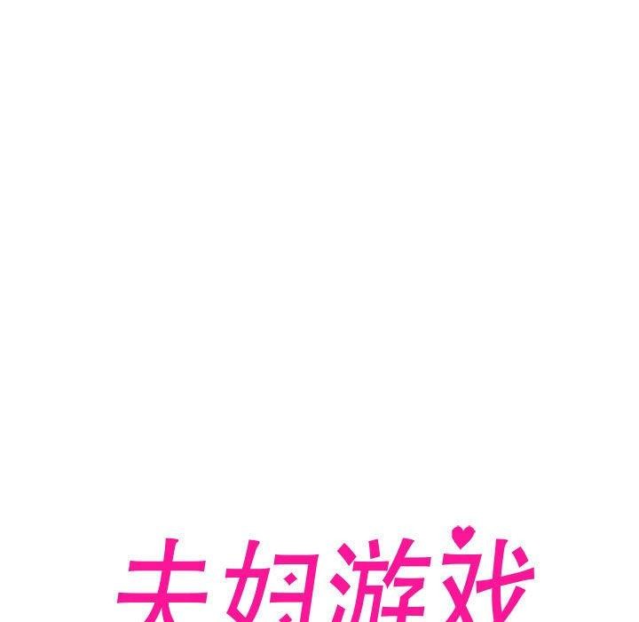 查看漫画夫婦遊戲 - 第16話 - tymanga.com中的3082298图片
