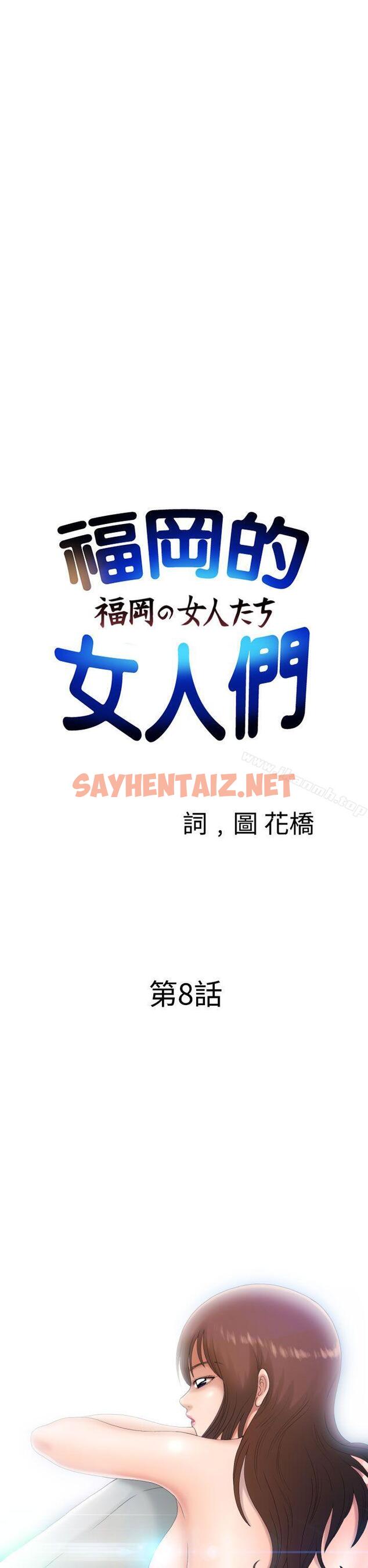 查看漫画福岡的女人們(完結) - 第8話 - sayhentaiz.net中的199448图片