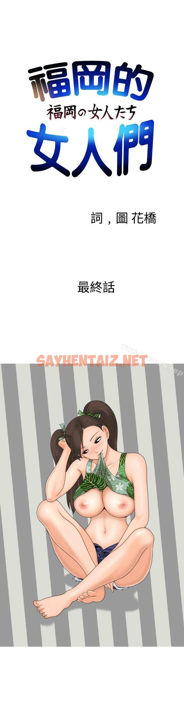 查看漫画福岡的女人們(完結) - 最終話 - sayhentaiz.net中的234521图片