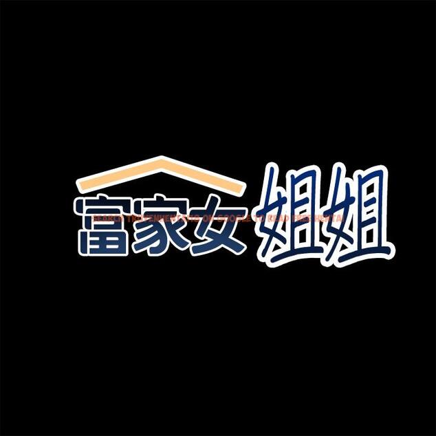 查看漫画富家女姐姐 - 第58話-這次我絕不讓步 - www.tymanga.com中的891202图片