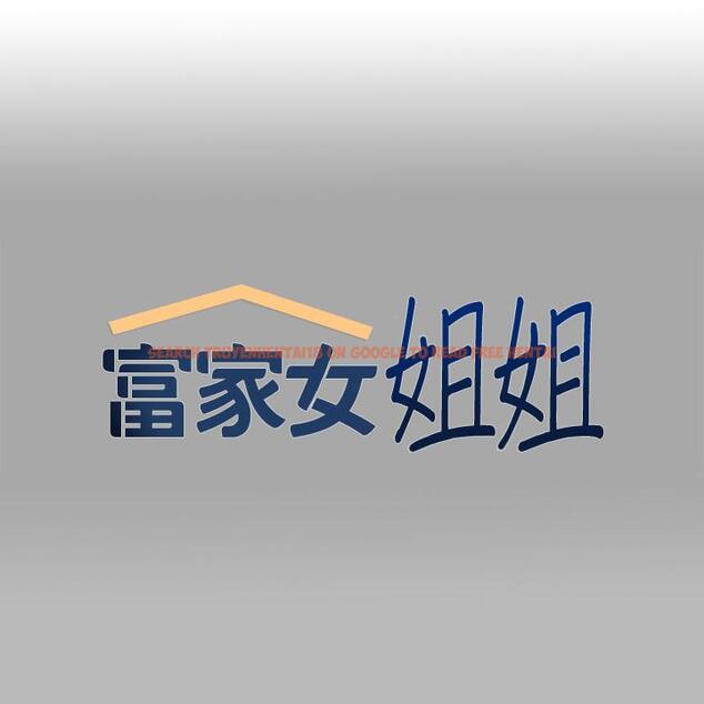 查看漫画富家女姐姐 - 第72話-何代表的特別款待 - tymanga.com中的984489图片