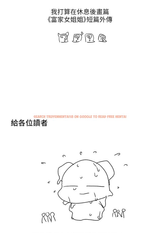 查看漫画富家女姐姐 - 後記 - www.tymanga.com中的1534397图片