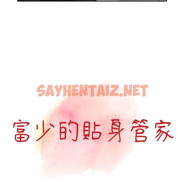 查看漫画富少的貼身管家 - 第13话 - sayhentaiz.net中的1087969图片