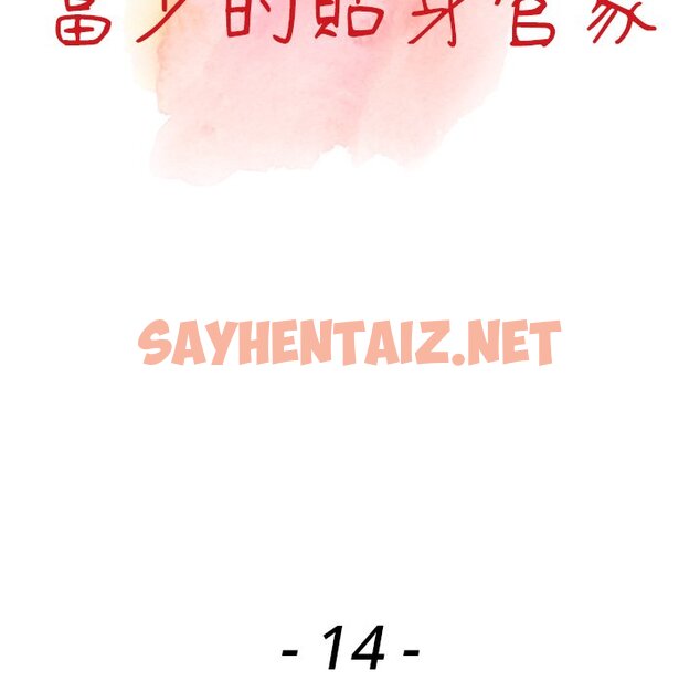 查看漫画富少的貼身管家 - 第14话 - sayhentaiz.net中的1088100图片