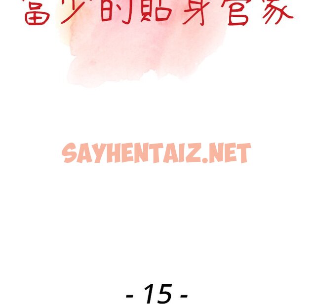 查看漫画富少的貼身管家 - 第15话 - sayhentaiz.net中的1088238图片