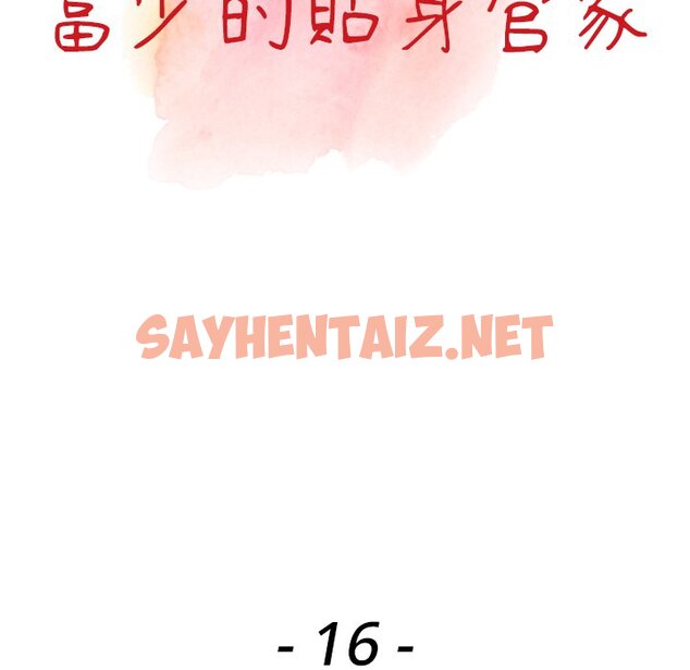 查看漫画富少的貼身管家 - 第16话 - sayhentaiz.net中的1088367图片