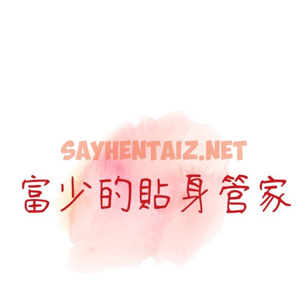 查看漫画富少的貼身管家 - 第6话 - sayhentaiz.net中的1087051图片