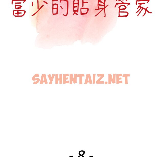 查看漫画富少的貼身管家 - 第8话 - sayhentaiz.net中的1087302图片