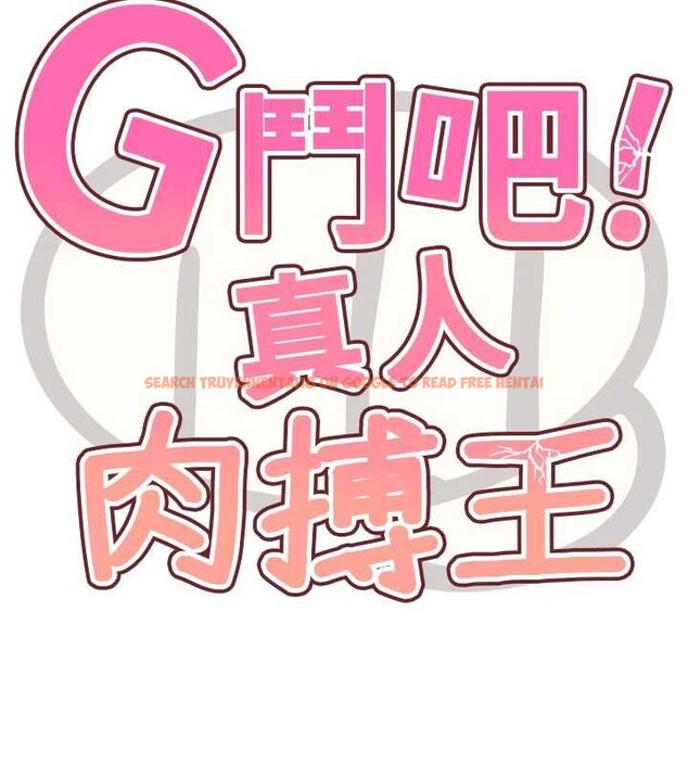 查看漫画G鬥吧!真人肉搏王 - 第28話-請務必內射我! - www.tymanga.com中的4005304图片