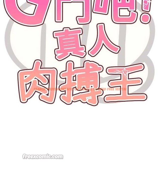查看漫画G鬥吧!真人肉搏王 - 第5話-你的正宮只能是我 - tymanga.com中的3554573图片