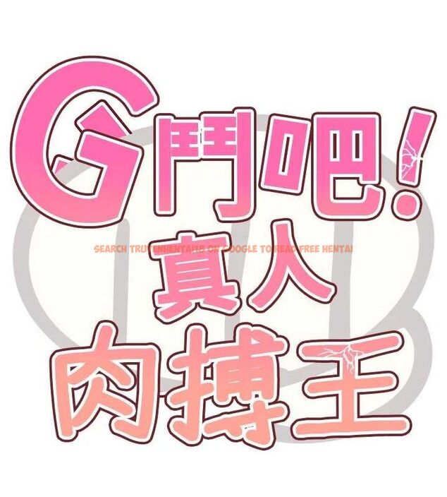 查看漫画G鬥吧!真人肉搏王 - 第7話-奪走正妹工讀生的第一次 - tymanga.com中的3554885图片