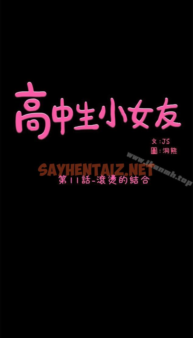 查看漫画高中生小女友 - 第11話 - 滾燙的結合 - sayhentaiz.net中的171450图片