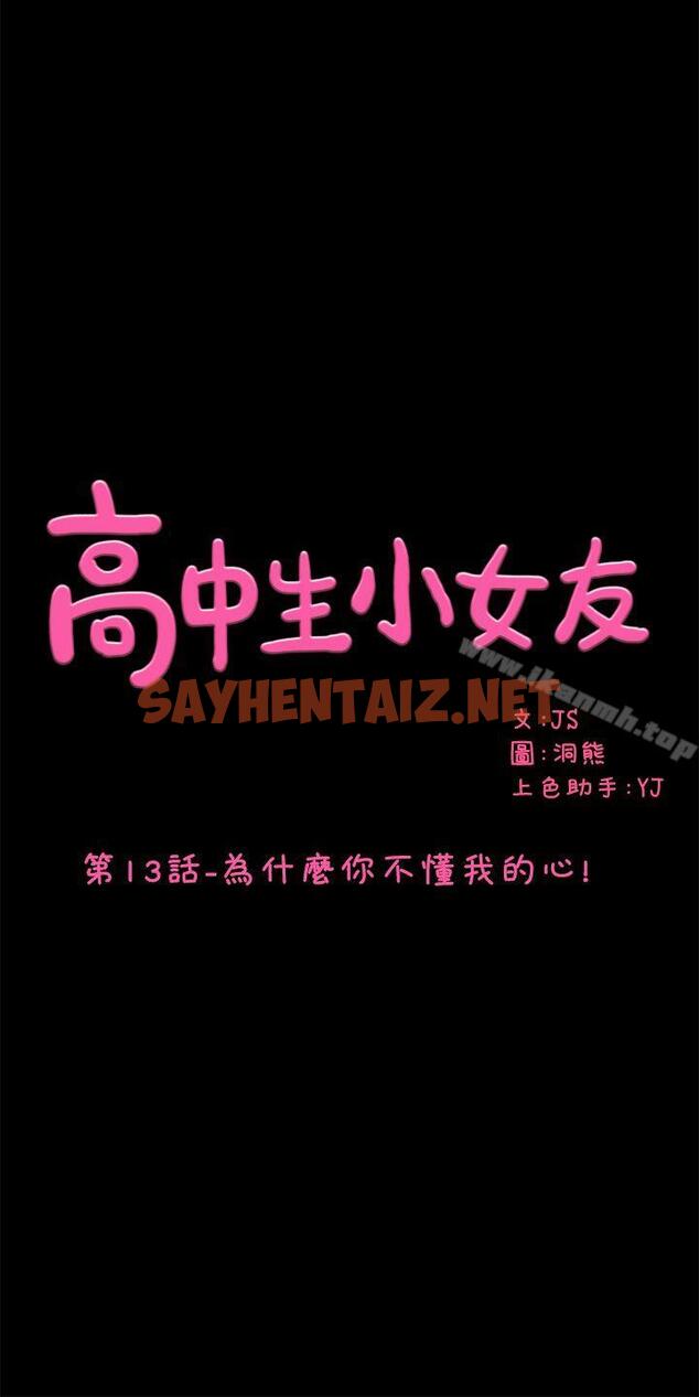 查看漫画高中生小女友 - 第13話-為什麼你不懂我的心! - sayhentaiz.net中的172239图片