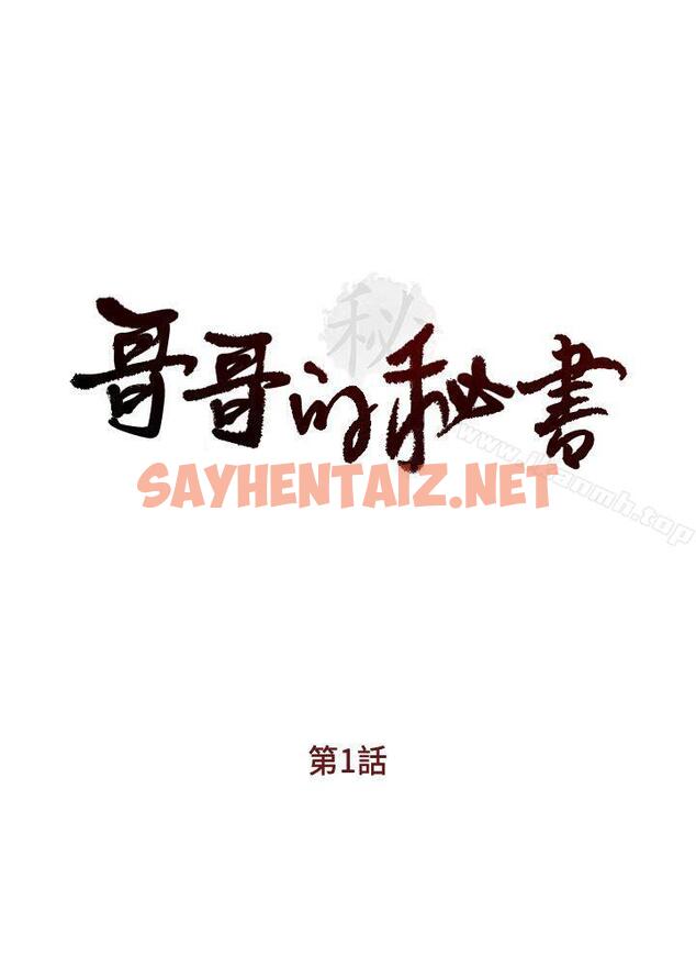 查看漫画哥哥的秘書 - 第1話 - sayhentaiz.net中的284105图片