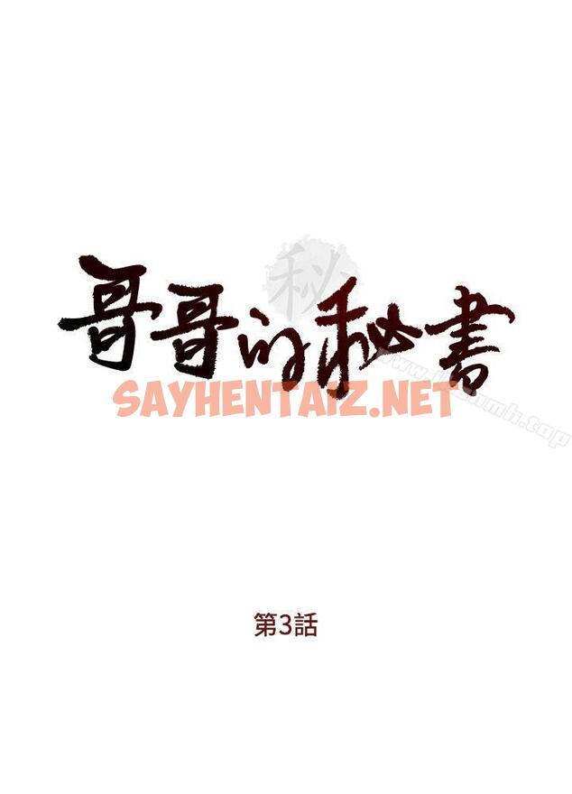 查看漫画哥哥的秘書 - 第3話 - sayhentaiz.net中的284793图片