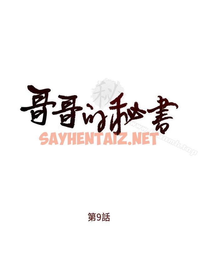 查看漫画哥哥的秘書 - 第9話 - sayhentaiz.net中的287110图片