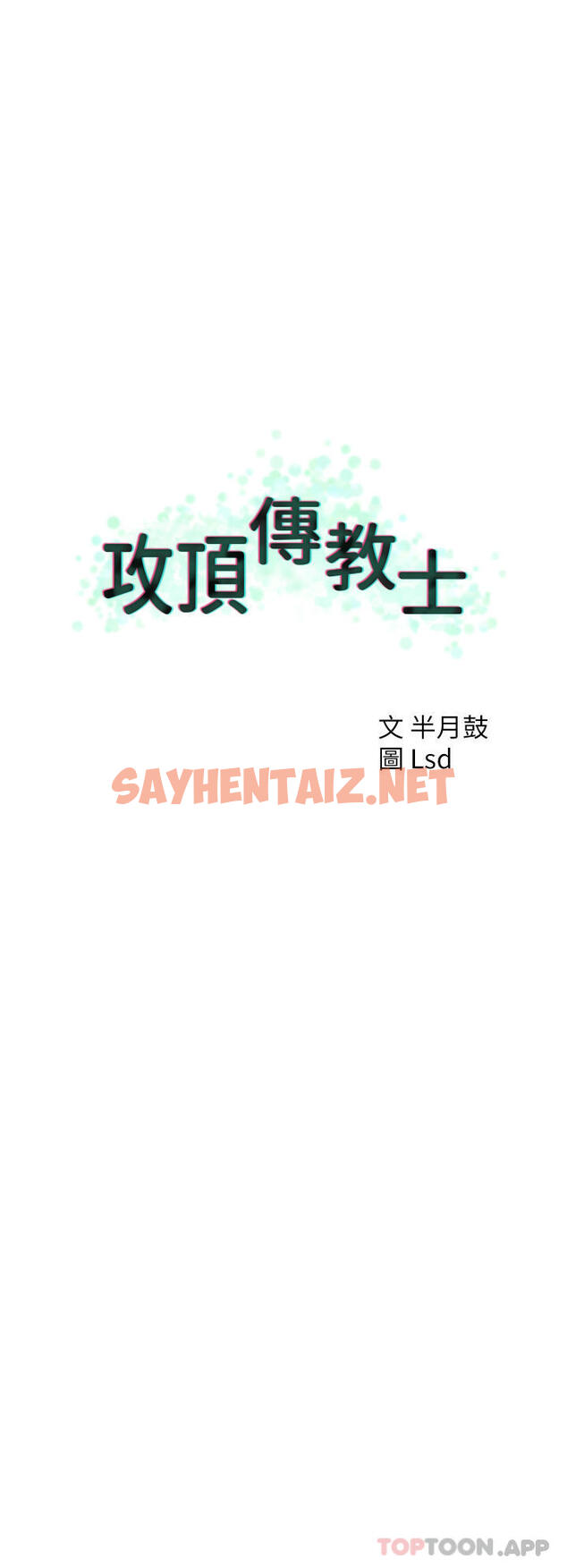 查看漫画攻頂傳教士 - 第20話-把我射好射滿吧 - sayhentaiz.net中的1144741图片