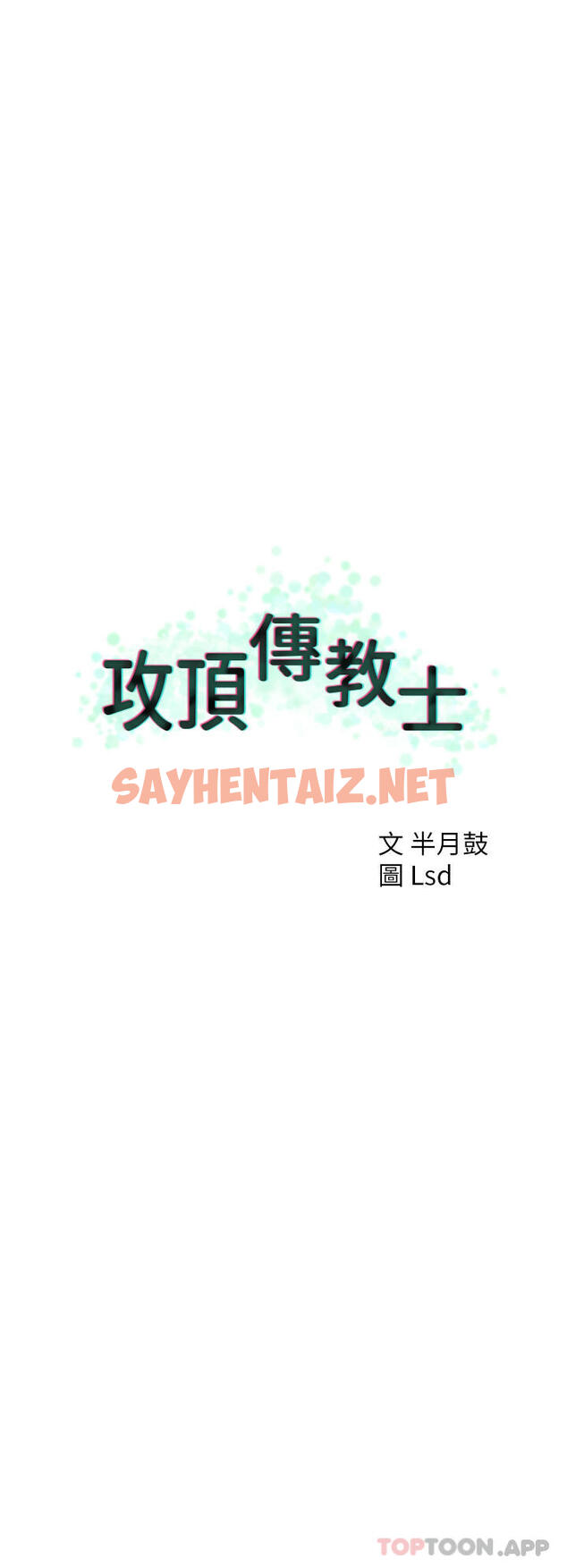 查看漫画攻頂傳教士 - 第31話-猛烈的「傅作用」 - sayhentaiz.net中的1173872图片