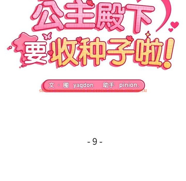查看漫画公主殿下要收種子啦！/公主搶孕大作戰 - 第9話 - www.tymanga.com中的4014260图片