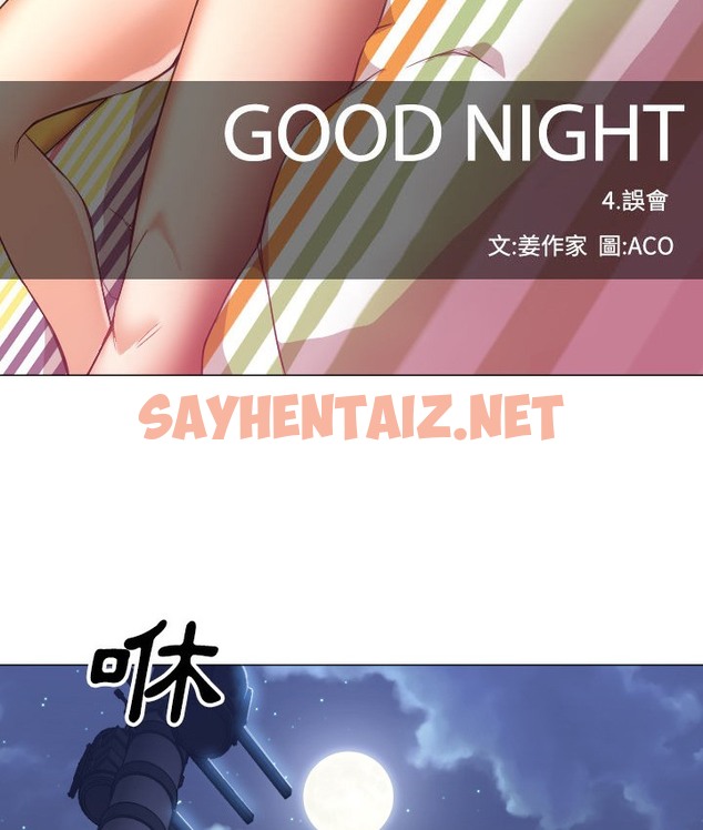 查看漫画Good Night - 第11話 - sayhentaiz.net中的2176049图片