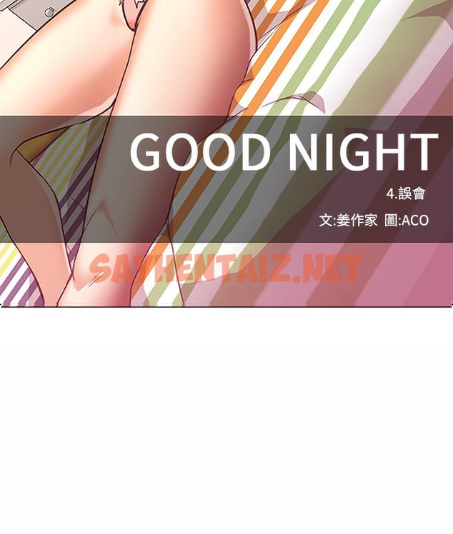 查看漫画Good Night - 第16話 - sayhentaiz.net中的2176519图片