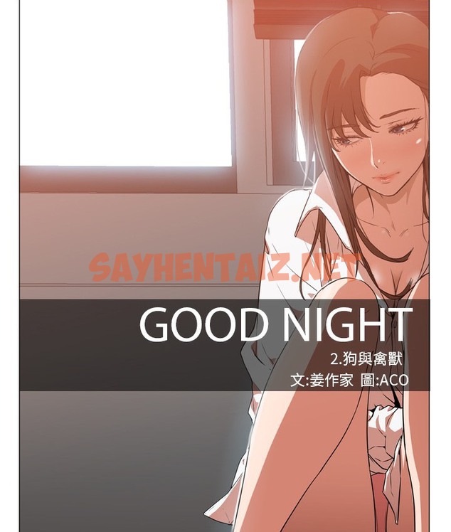 查看漫画Good Night - 第4話 - sayhentaiz.net中的2175413图片