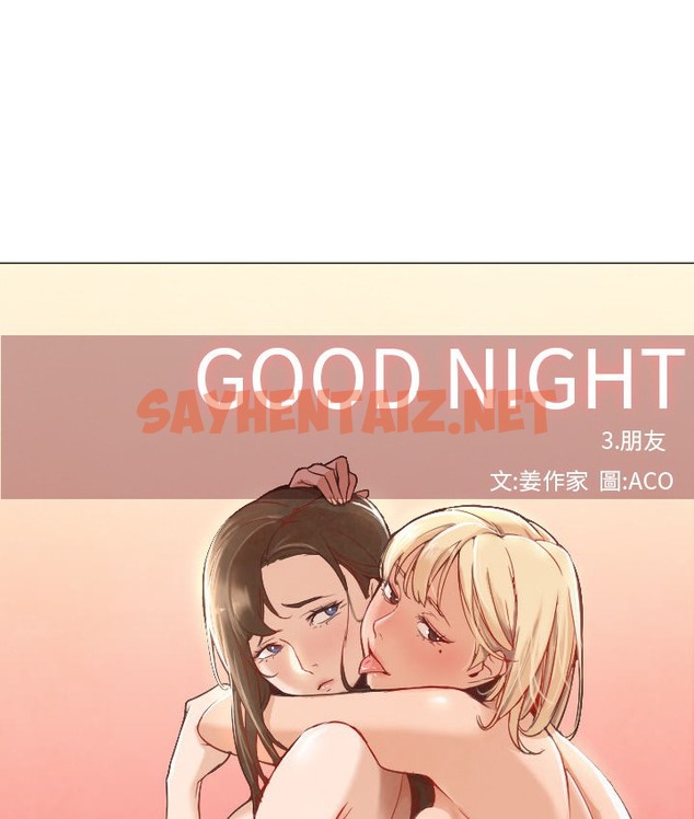 查看漫画Good Night - 第7話 - sayhentaiz.net中的2175692图片