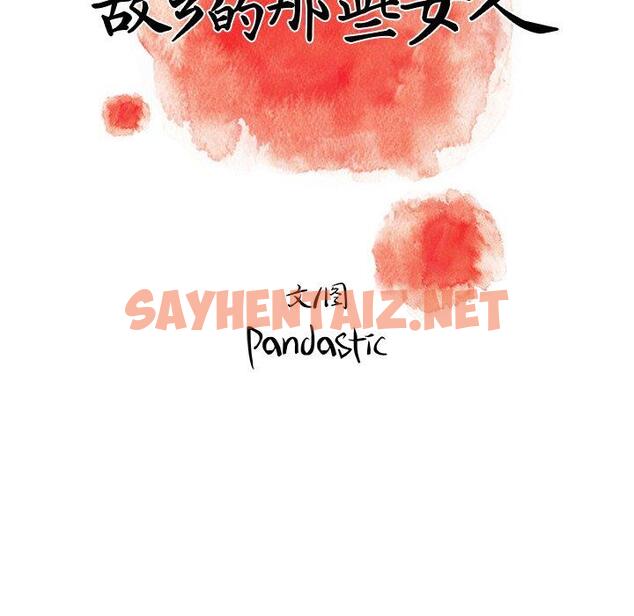 查看漫画故乡的那些女人 - 第3话 - sayhentaiz.net中的675999图片