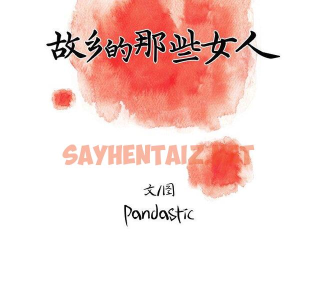 查看漫画故乡的那些女人 - 第31话 - sayhentaiz.net中的679538图片