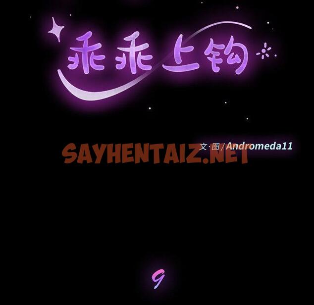 查看漫画乖乖上钩 - 第9话 - sayhentaiz.net中的562633图片