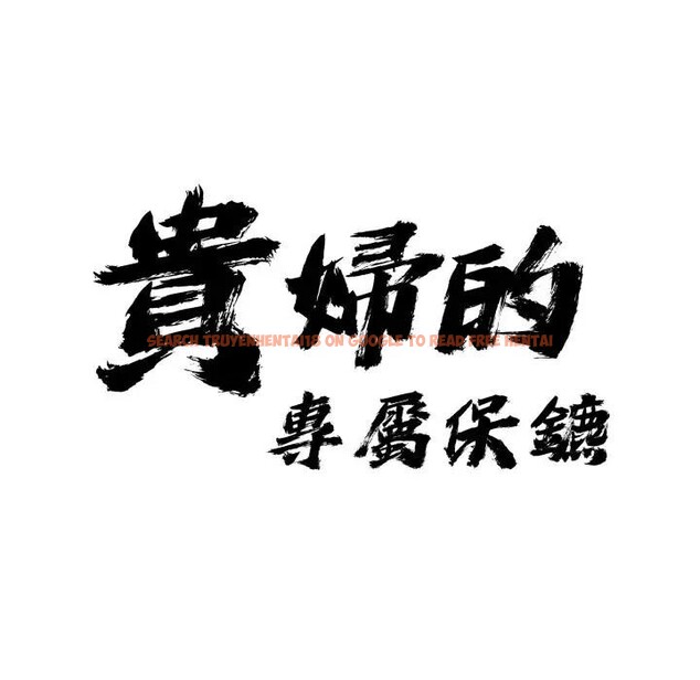 查看漫画貴婦的專屬保鑣 - 第49話 - sayhentaiz.net中的4317723图片