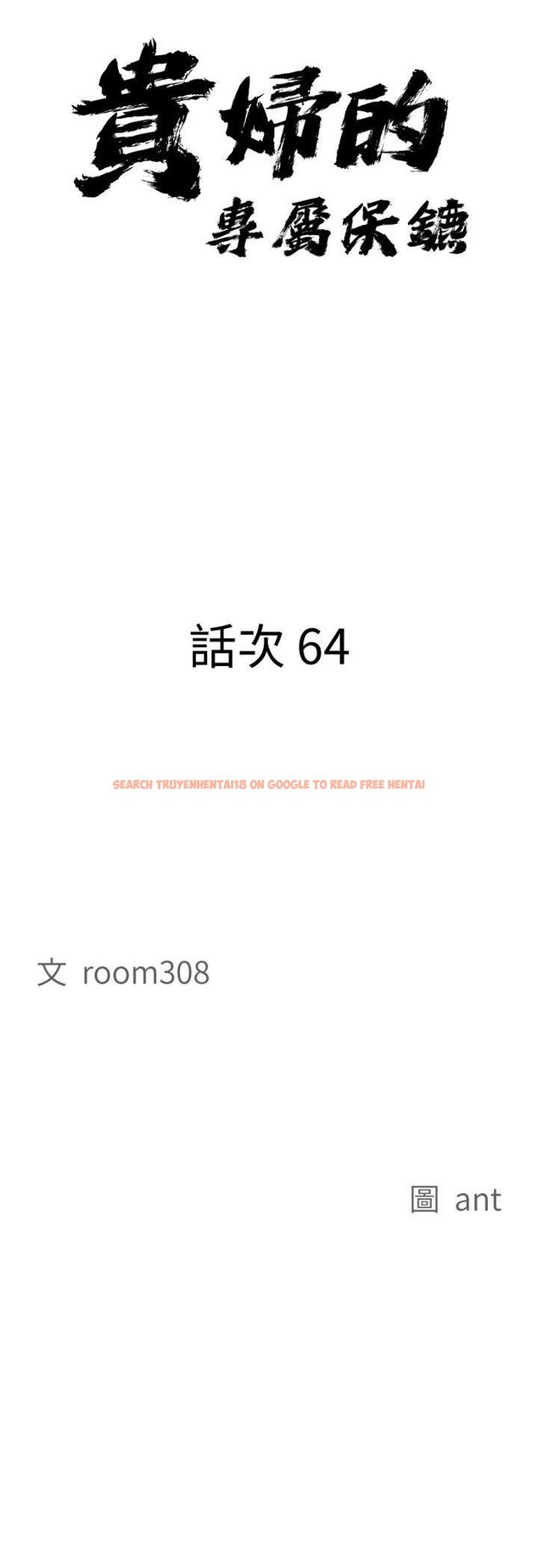 查看漫画貴婦的專屬保鑣 - 第64話 - tymanga.com中的4545523图片