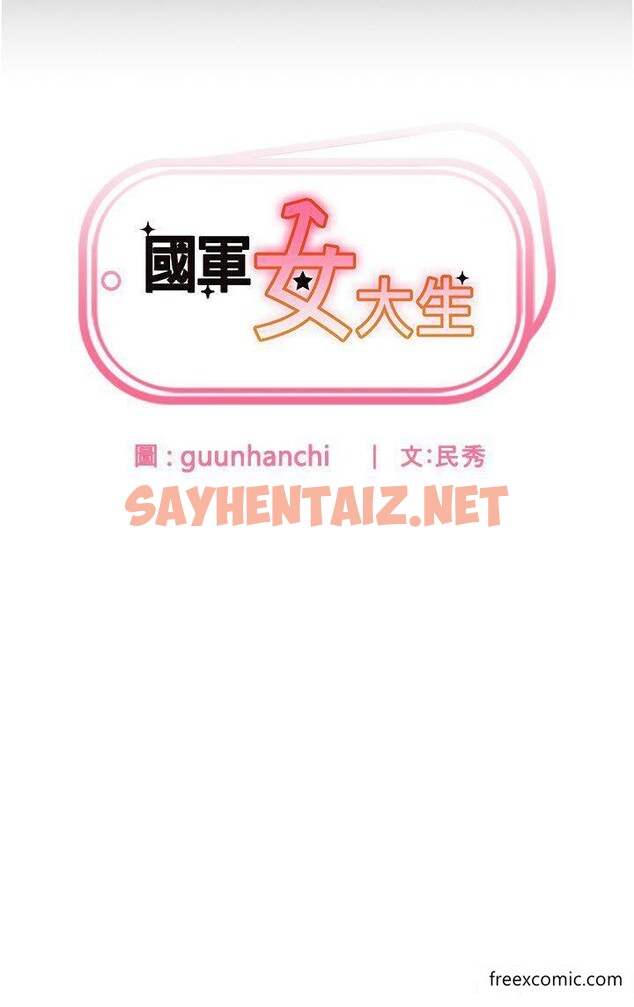 查看漫画國軍女大生 - 第45話-幹嘛一直摸那裡？ - sayhentaiz.net中的1421599图片