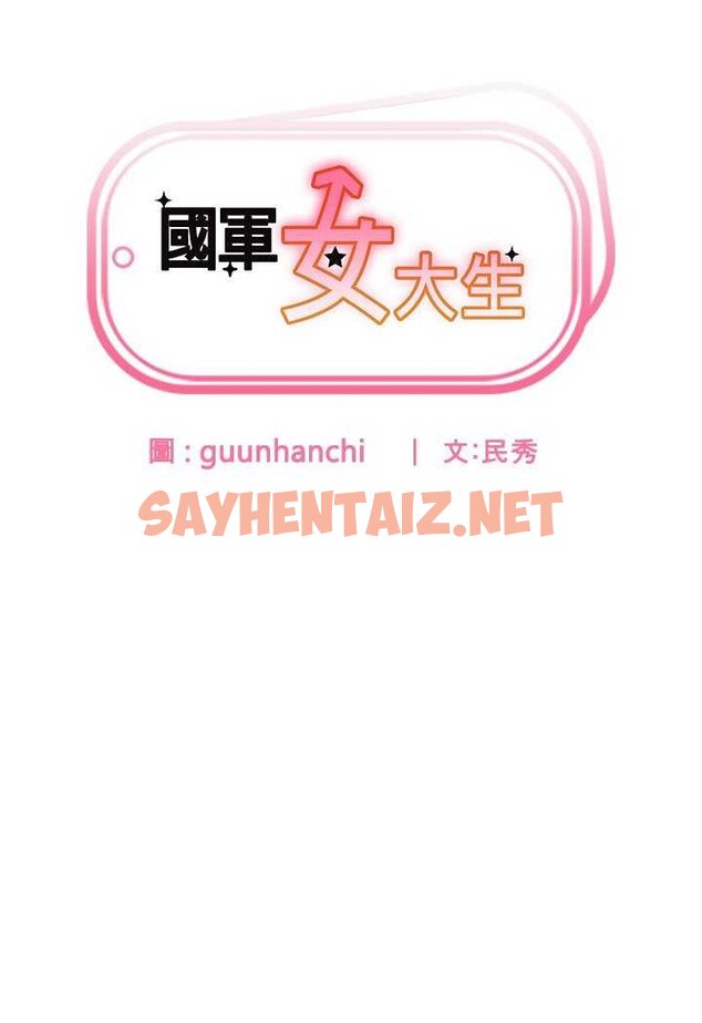 查看漫画國軍女大生 - 第56話-兩位學姊的離別禮物 - sayhentaiz.net中的1644429图片