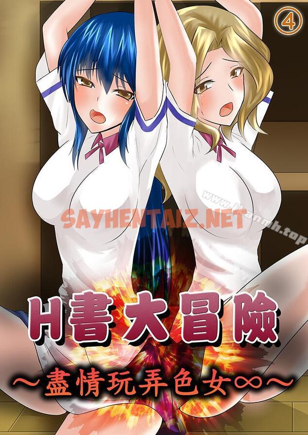 查看漫画H書大冒險 - 第4話 - sayhentaiz.net中的421200图片