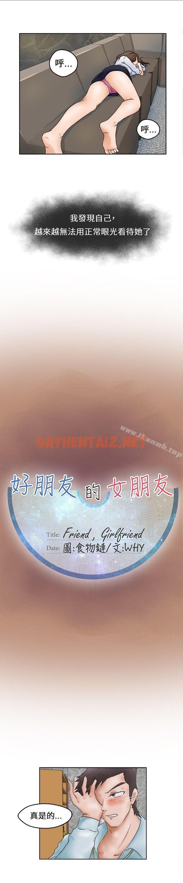 查看漫画好朋友的女朋友 - 第1話 - sayhentaiz.net中的343064图片