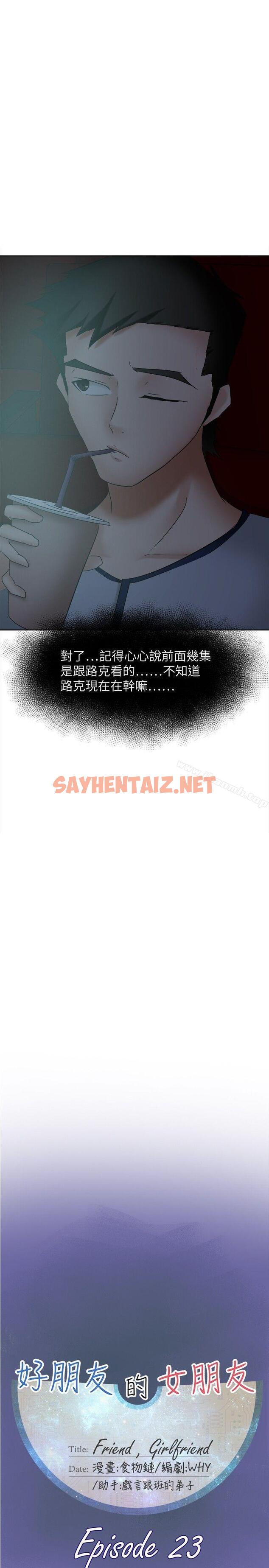 查看漫画好朋友的女朋友 - 第23話 - sayhentaiz.net中的349026图片