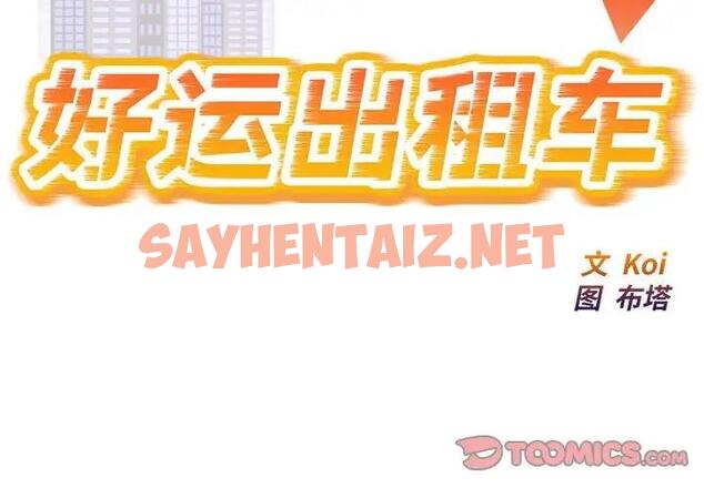 查看漫画好運出租車/好運計程車 - 第16話 - tymanga.com中的1867685图片