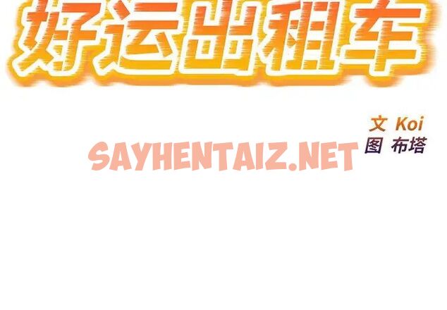 查看漫画好運出租車/好運計程車 - 第9話 - tymanga.com中的1720637图片