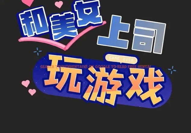 查看漫画和美女上司玩游戏 - 第16話 - www.tymanga.com中的2072361图片