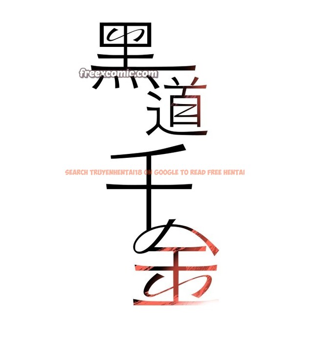 查看漫画黑道千金 - 第13話-招喚老弟重鑿舊井 - www.tymanga.com中的2857289图片