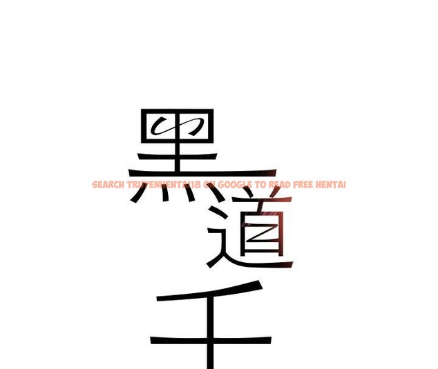 查看漫画黑道千金 - 第18話-用手懷念被頂的感覺 - www.tymanga.com中的2998170图片