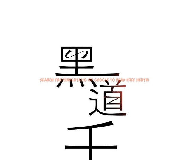 查看漫画黑道千金 - 第25話-用身體結下淫盟 - tymanga.com中的3180029图片