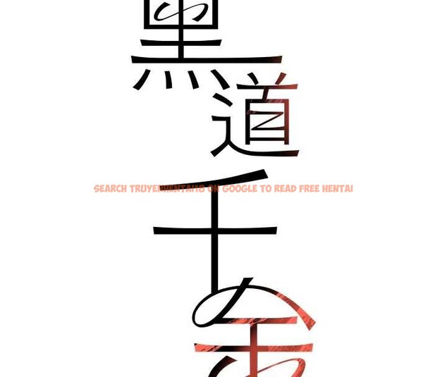 查看漫画黑道千金 - 第61話-被巨物猛攻的下場 - tymanga.com中的4062324图片