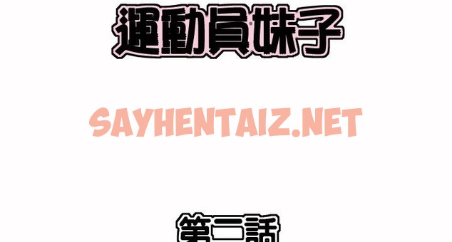 查看漫画呼叫陪練員/運動員女孩 - 第2話 - sayhentaiz.net中的2471859图片