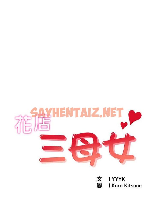 查看漫画花店三母女 - 第29話-心癢癢的裸體圍裙 - sayhentaiz.net中的1642053图片