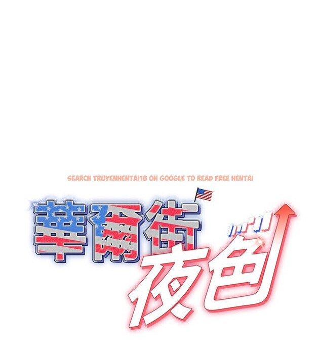 查看漫画華爾街夜色 - 第13話-用身體學習 - tymanga.com中的4368539图片