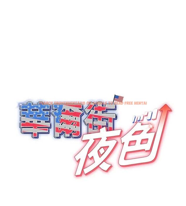 查看漫画華爾街夜色 - 第17話-對我怎樣都可以&hearts; - sayhentaiz.net中的4460455图片