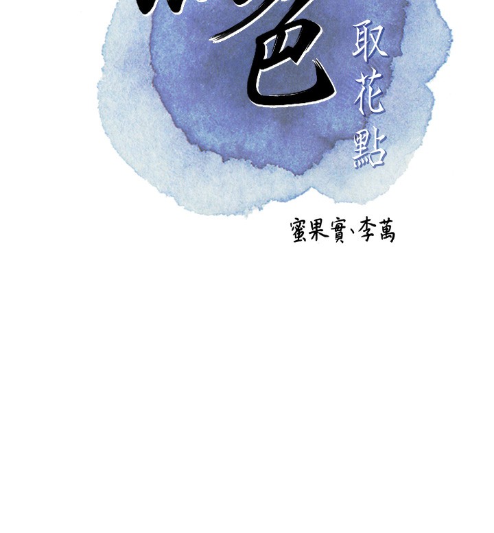 查看漫画花容濕色:取花點 - 第25話-妳的身體是我的!! - www.tymanga.com中的2640359图片